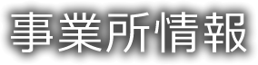 事業所情報