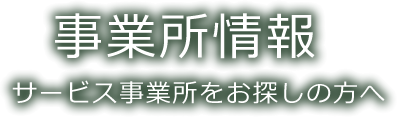 事業所情報 サービス事業所をお探しの方へ